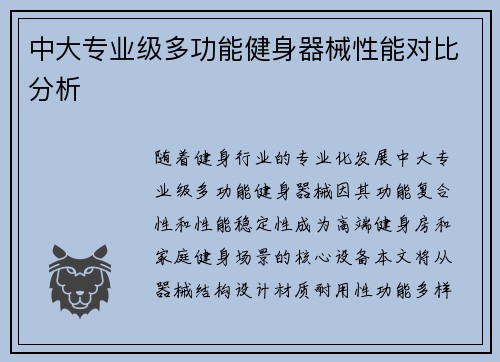 中大专业级多功能健身器械性能对比分析
