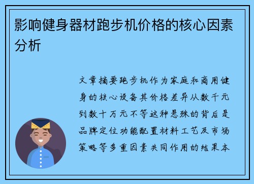 影响健身器材跑步机价格的核心因素分析