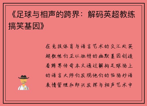 《足球与相声的跨界：解码英超教练搞笑基因》