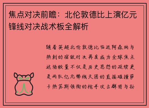 焦点对决前瞻：北伦敦德比上演亿元锋线对决战术板全解析