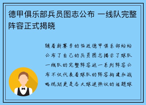 德甲俱乐部兵员图志公布 一线队完整阵容正式揭晓