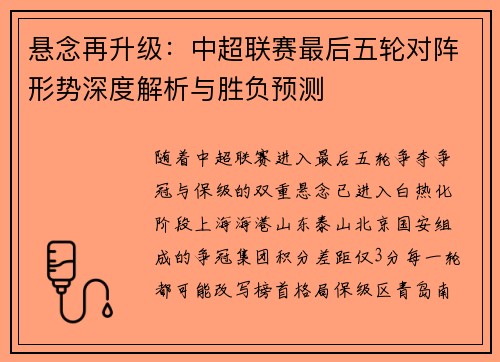 悬念再升级：中超联赛最后五轮对阵形势深度解析与胜负预测