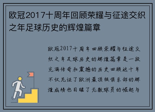 欧冠2017十周年回顾荣耀与征途交织之年足球历史的辉煌篇章