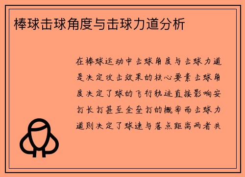 棒球击球角度与击球力道分析