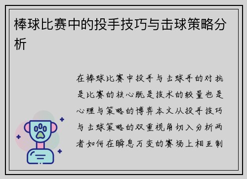 棒球比赛中的投手技巧与击球策略分析