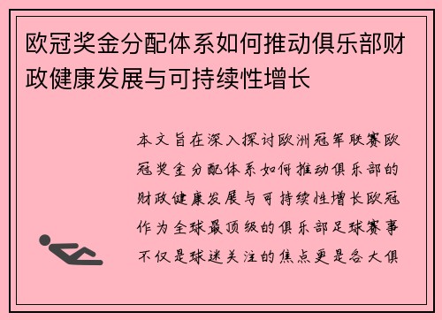 欧冠奖金分配体系如何推动俱乐部财政健康发展与可持续性增长
