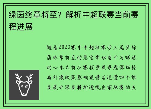 绿茵终章将至？解析中超联赛当前赛程进展
