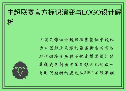 中超联赛官方标识演变与LOGO设计解析