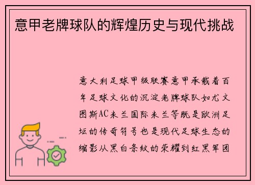 意甲老牌球队的辉煌历史与现代挑战