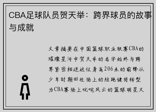 CBA足球队员贺天举：跨界球员的故事与成就